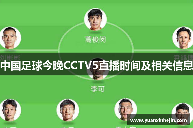 中国足球今晚CCTV5直播时间及相关信息