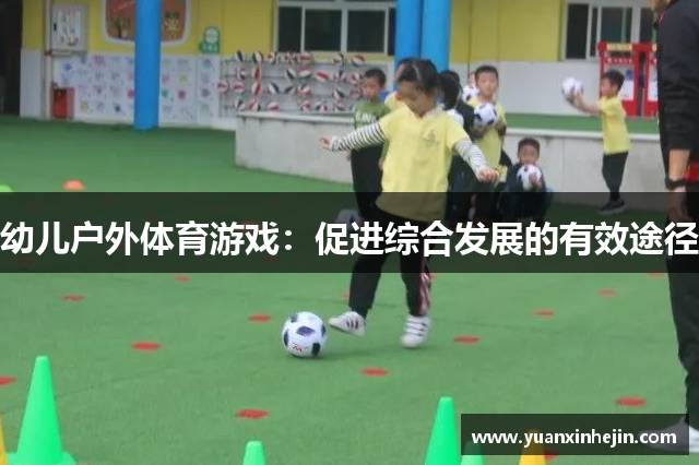 幼儿户外体育游戏：促进综合发展的有效途径